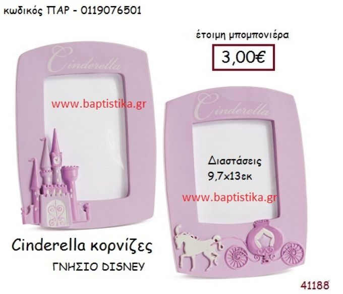 ΣΤΑΧΤΟΠΟΥΤΑ κορνίζα γνήσιο disney μπομπονιέρα Βάπτισης ΠΑΡ-0119076501