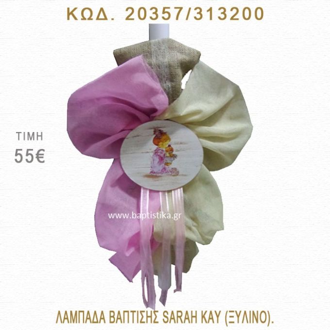 ΣΑΡΑ ΚΕΫ ΛΑΜΠΑΔΑ ΒΑΠΤΙΣΗΣ  20357/313200