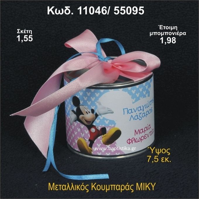 ΜΙΚΥ ΜΕΤΑΛΛΙΚΟΣ ΚΟΥΜΠΑΡΑΣ 11046/55095