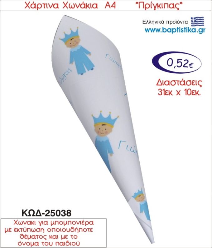 ΠΡΙΓΚΗΠΑΣ ΧΑΡΤΙΝΟ ΧΩΝΑΚΙ ΓΙΑ ΜΠΟΜΠΟΝΙΕΡΑ 25038