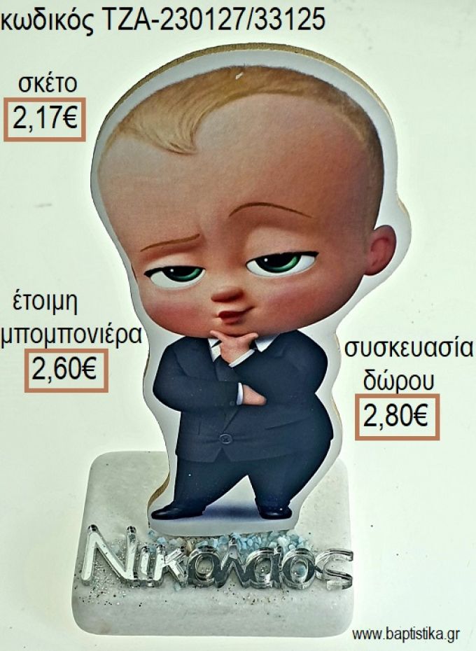 ΑΡΧΗΓΟΣ ΑΠΟ ΚΟΥΝΙΑ THE BOSS BABY ΞΥΛΙΝΟ ΚΟΠΤΙΚΟ ΚΑΙ ΟΝΟΜΑ ΑΣΗΜΙ ΠΛΕΞΙΓΚΛΑΣ ΠΑΝΩ ΣΕ ΜΑΡΜΑΡΟ για μπομπονιέρες - δώρα πάρτυ - εορτών - γέννησης - γούρια - φτιάξτο μόνος σου ΤΖΑ-230127