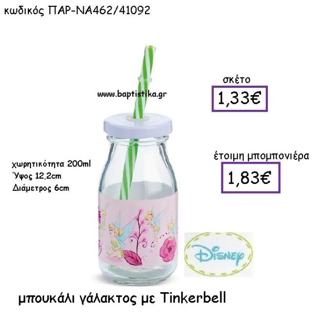 TINKERBELL ΜΠΟΥΚΑΛΙ ΓΑΛΑΚΤΟΣ ΠΑΡ-ΝΑ462