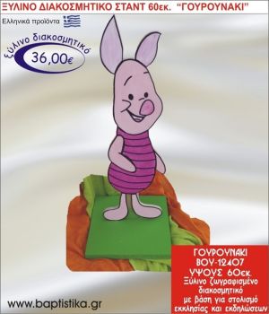 ΓΟΥΡΟΥΝΑΚΙ ΞΥΛΙΝΗ ΔΙΑΚΟΣΜΗΤΙΚΗ ΚΑΤΑΣΚΕΥΗ ΓΙΑ ΣΤΟΛΙΣΜΟ ΒΑΠΤΙΣΗΣ & ΠΑΙΔΙΚΟ ΔΩΡΟ ΓΕΝΕΘΛΙΩΝ-ΠΑΡΤΥ 60 εκ.ύψος ΒΟΥ-12407