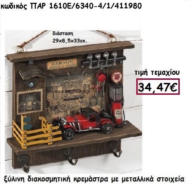 ΚΡΕΜΑΣΤΡΑ ΞΥΛΙΝΗ ΜΕ ΜΕΤΑΛΛΙΚΑ ΣΤΟΙΧΕΙΑ ΓΙΑ ΔΙΑΚΟΣΜΗΣΗ ΓΑΜΟΥ-ΒΑΠΤΙΣΗΣ ΠΑΡ-1610Ε/6340