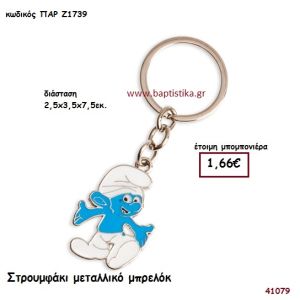 ΣΤΡΟΥΜΦΑΚΙ ΜΠΡΕΛΟΚ μπομπονιέρα Βάπτισης ΠΑΡ-Ζ1739