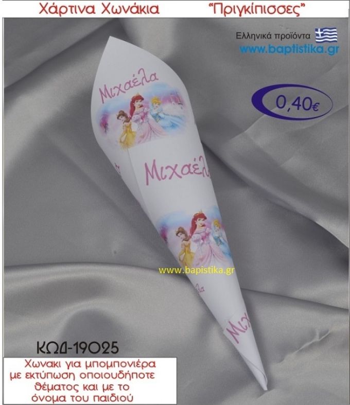 ΠΡΙΓΚΗΠΙΣΣΕΣ χωνάκι χάρτινο 26χ9 ΚΩΔ-19025