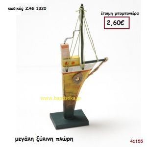 ΚΑΡΑΒΙ - ΠΛΩΡΗ ΞΥΛΙΝΗ μπομπονιέρα Βάπτισης ΖΑΦ-1320