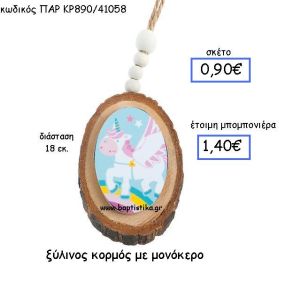 ΞΥΛΙΝΟΣ ΚΟΡΜΟΣ ΜΕ ΜΟΝΟΚΕΡΟ ΠΑΡ-ΚΡ890