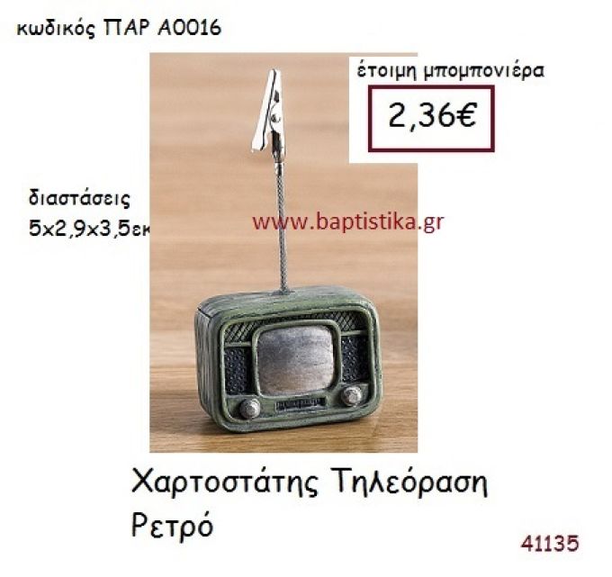 ΤΗΛΕΟΡΑΣΗ ΧΑΡΤΟΣΤΑΤΗΣ vintage μπομπονιέρα ΠΑΡ-Α0016