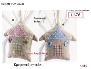 ΚΡΕΜΑΣΤΟ ΣΠΙΤΑΚΙ vintage μπομπονιέρα υφασμάτινη ΠΑΡ-Λ1926