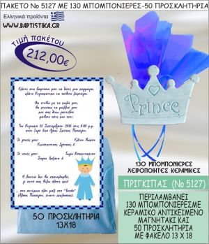 ΠΡΙΓΚΗΠΑΣ Νο5127 βαπτιστικό σέτ πακέτο βάπτισης ΜΕ 130 ΜΠΟΜΠΟΝΙΕΡΕΣ - 50 ΠΡΟΣΚΛΗΤΗΡΙΑ  ΜΟΝΟ 212€ !!!
