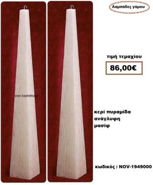 ΛΑΜΠΑΔΑ- ΚΕΡΙΑ ΓΑΜΟΥ ΠΥΡΑΜΙΔΑ ΜΑΣΙΦ ΑΝΑΓΛΥΦΗ NOV-1949000