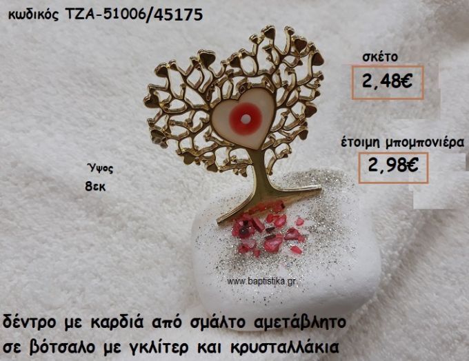 ΔΕΝΤΡΟ ΚΑΡΔΙΑ ΜΕ ΣΜΑΛΤΟ ΜΑΤΙ ΚΟΚΚΙΝΟ ΣΕ ΒΟΤΣΑΛΟ ΓΙΑ ΜΠΟΜΠΟΝΙΕΡΕΣ ΓΑΜΟΥ ΤΖΑ 51006/45175