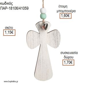 ΣΤΑΥΡΟΣ ΧΡΩΜΑ ΛΕΥΚΟ VINTAGE ΞΥΛΙΝΟ ΚΡΕΜΑΣΤΟ ΔΙΑΚΟΣΜΗΤΙΚΟ για μπομπονιέρες - δώρα πάρτυ - εορτών - γέννησης - γούρια - φτιάξτο μόνος σου ΠΑΡ-18106/41059 1.15€!!!