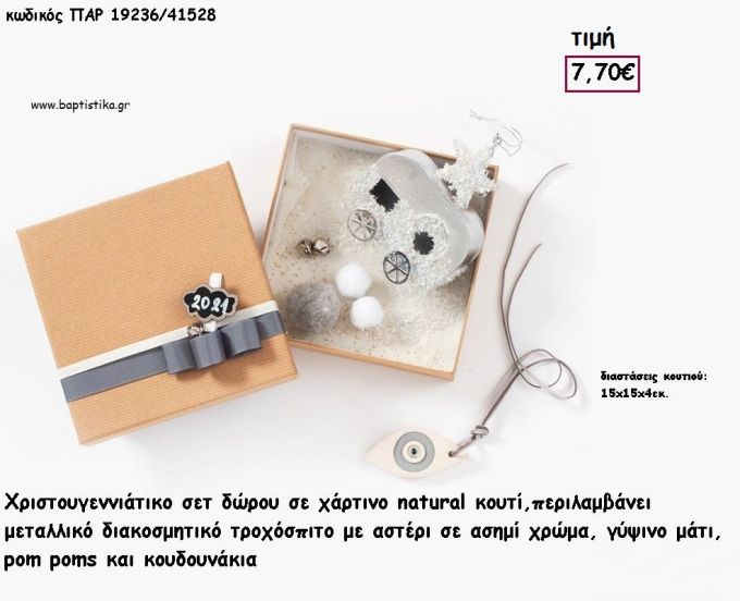 ΤΡΟΧΟΣΠΙΤΟ ΜΕ ΑΣΤΕΡΙ ΑΣΗΜΙ ΔΙΑΚΟΣΜΗΤΙΚΟ - ΚΟΛΙΕ ΜΑΤΙ ΓΥΨΙΝΟ ΣΕ ΚΟΥΤΙ ΣΕΤ ΔΩΡΟΥ  για γούρι - δώρο ΠΑΡ-19236/41528 7.70€!!!