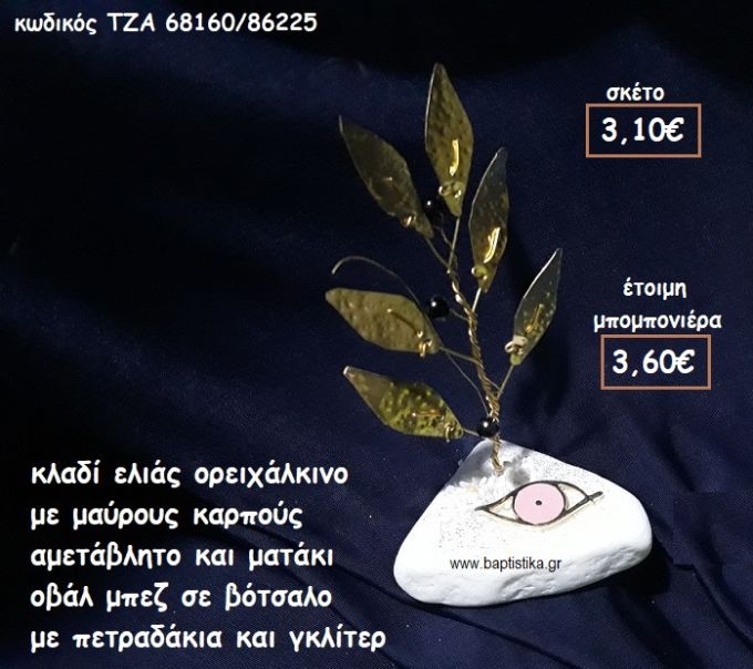 ΚΛΑΔΙ ΕΛΙΑΣ ΟΡΕΙΧΑΛΚΙΝΟ ΜΕ ΜΑΥΡΟΥΣ ΚΑΡΠΟΥΣ ΚΑΙ ΜΑΤΑΚΙ ΟΒΑΛ ΜΠΕΖ ΕΠΑΡΓΥΡΟ  ΣΕ ΒΟΤΣΑΛΟ ΓΙΑ ΜΠΟΜΠΟΝΙΕΡΕΣ ΓΑΜΟΥ ΤΖΑ 68160/86225