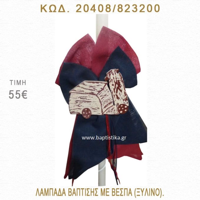 ΒΕΣΠΑ ΛΑΜΠΑΔΑ ΒΑΠΤΙΣΗΣ  20408/823200