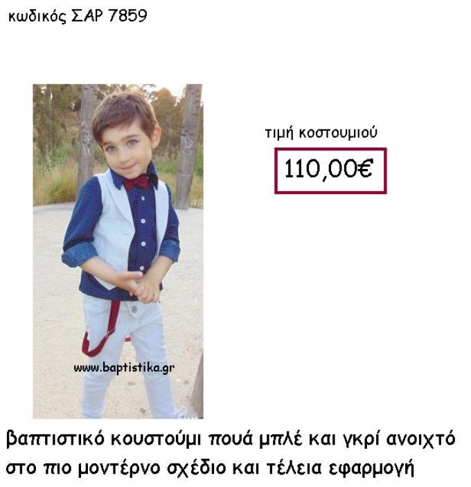 ΒΑΠΤΙΣΤΙΚΟ ΚΟΣΤΟΥΜΙ ΠΟΥΑ ΜΠΛΕ ΚΑΙ ΓΚΡΙ ΑΝΟΙΚΤΟ  ΣΑΡ-7859