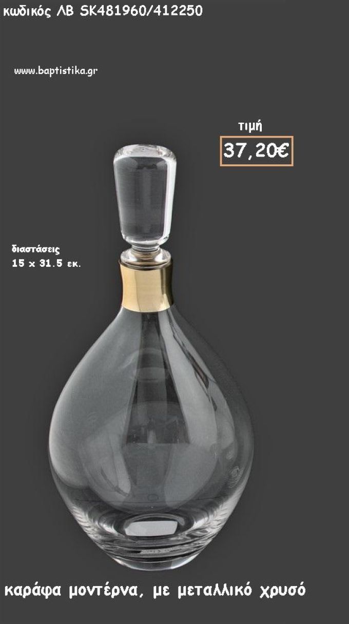 ΚΑΡΑΦΑ ΣΑΜΠΑΝΙΖΕ ΧΡΩΜΑ ΜΟΝΤΕΡΝΟ ΣΧΕΔΙΟ ΜΕ ΜΕΤΑΛΛΙΚΟ ΧΡΥΣΟ ΣΤΟ ΛΑΙΜΟ ΓΙΑ ΓΑΜΟ ΚΩΔ.ΛΒ-SK481960/412250 37.20€!!!