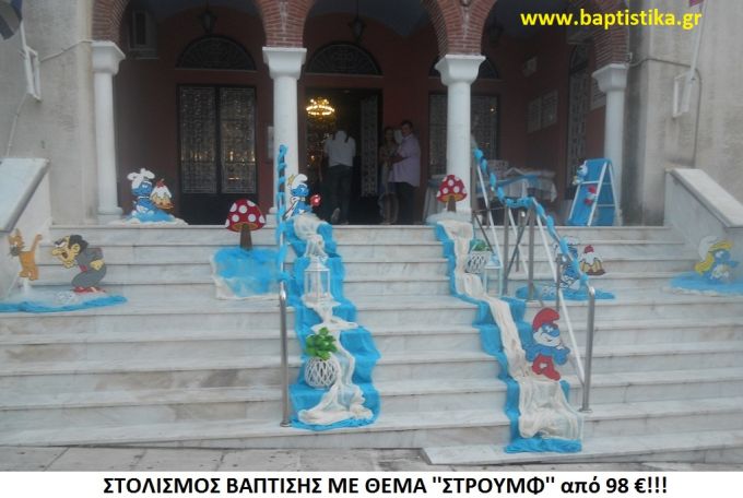 ΣΤΡΟΥΜΦ ΣΤΟΛΙΣΜΟΣ ΒΑΠΤΙΣΗΣ από 98 €!!! ΣΤΟΛ-170