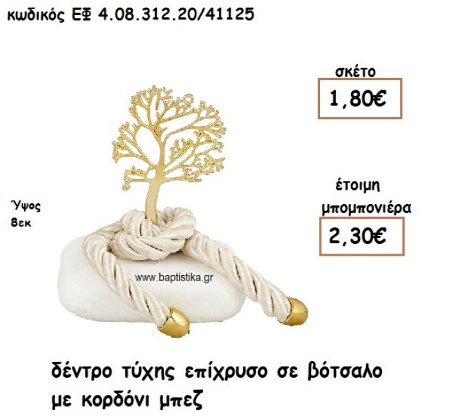 ΔΕΝΤΡΟ ΤΥΧΗΣ ΕΠΙΧΡΥΣΟ ΣΕ ΒΟΤΣΑΛΟ ΜΕ ΚΟΡΔΟΝΙ ΜΠΕΖ ΓΙΑ ΜΠΟΜΠΟΝΙΕΡΕΣ ΓΑΜΟΥ - ΒΑΠΤΙΣΗΣ ΕΦ 4.08.312.20/41125