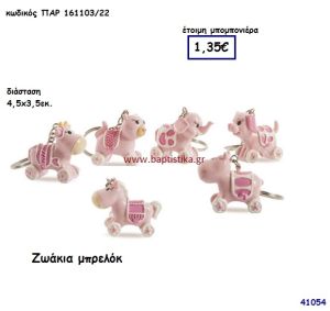 ΖΩΑΚΙΑ ΜΠΡΕΛΟΚ μπομπονιέρα Βάπτισης ΠΑΡ-16110322