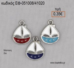 ΚΑΡΑΒΙ ΜΕΤΑΛΛΙΚΟ ΜΕ ΣΜΑΛΤΟ ΚΟΚΚΙΝΟ Η' ΜΠΛΕ Η' ΓΑΛΑΖΙΟ accessories για βάπτιση ΕΦ-051008/41020 0.35€!!!