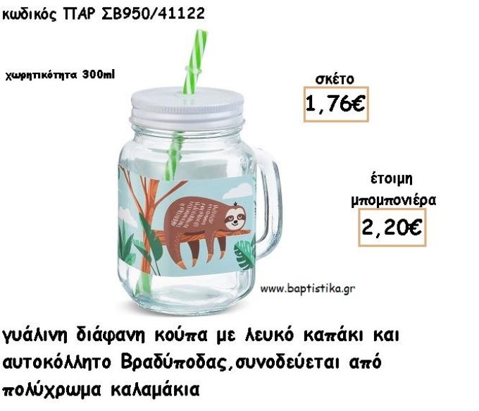 ΒΡΑΔΥΠΟΔΑΣ ΓΥΑΛΙΝΗ ΚΟΥΠΑ ΜΕ ΑΥΤΟΚΟΛΛΗΤΟ ΓΙΑ ΜΠΟΜΠΟΝΙΕΡΕΣ ΒΑΠΤΙΣΗΣ ΠΑΡ ΣΒ950/41122 2.20€!!!