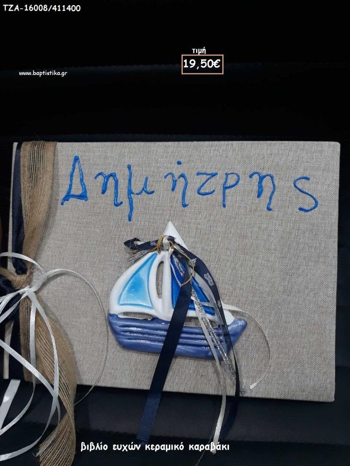 ΚΑΡΑΒΑΚΙ ΚΕΡΑΜΙΚΟ ΣΕ ΒΙΒΛΙΟ ΕΥΧΩΝ ΓΙΑ ΒΑΠΤΙΣΗ ΤΖΑ-16008/411400 19.50€!!!