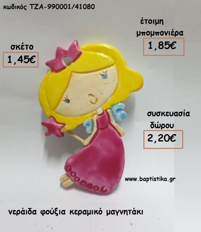 ΝΕΡΑΙΔΑ ΦΟΥΞΙΑ ΚΕΡΑΜΙΚΟ ΜΑΓΝΗΤΑΚΙ για μπομπονιέρες - δώρα πάρτυ - εορτών - γέννησης - γούρια - φτιάξτο μόνος σου ΤΖΑ-990001/41080 0.45€!!!