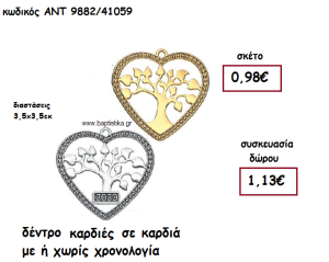 ΔΕΝΤΡΟ ΚΑΡΔΙΕΣ ΣΕ ΚΑΡΔΙΑ  ΜΕ Η' ΧΩΡΙΣ  ΧΡΟΝΟΛΟΓΙΑ ΓΙΑ ΓΟΥΡΙ-ΔΩΡΟ ΑΝΤ-9882/41059