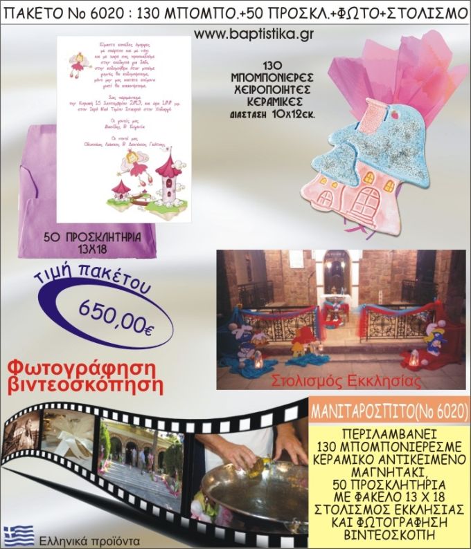 ΜΑΝΙΤΑΡΟΣΠΙΤΟ 650€ ΠΑΚΕΤΟ ΒΑΠΤΙΣΗΣ (130 ΜΠΟΜΠΟΝΙΕΡΕΣ,50 ΠΡΟΣΚΛΗΤΗΡΙΑ,ΣΤΟΛΙΣΜΟΣ ΕΚΚΛΗΣΙΑΣ,ΦΩΤΟΓΡΑΦΗΣΗ-ΒΙΝΤΕΟΣΚΟΠΗΣΗ) ΝΟ6020