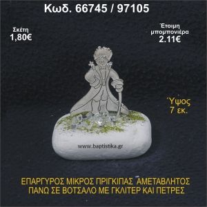 ΜΙΚΡΟΣ ΠΡΙΓΚΗΠΑΣ ΕΠΑΡΓΥΡΟΣ ΣΕ ΒΟΤΣΑΛΟ ΜΕ ΓΚΛΙΤΕΡ ΜΠΟΜΠΟΝΙΕΡΑ - ΔΩΡΟ  66745/97105