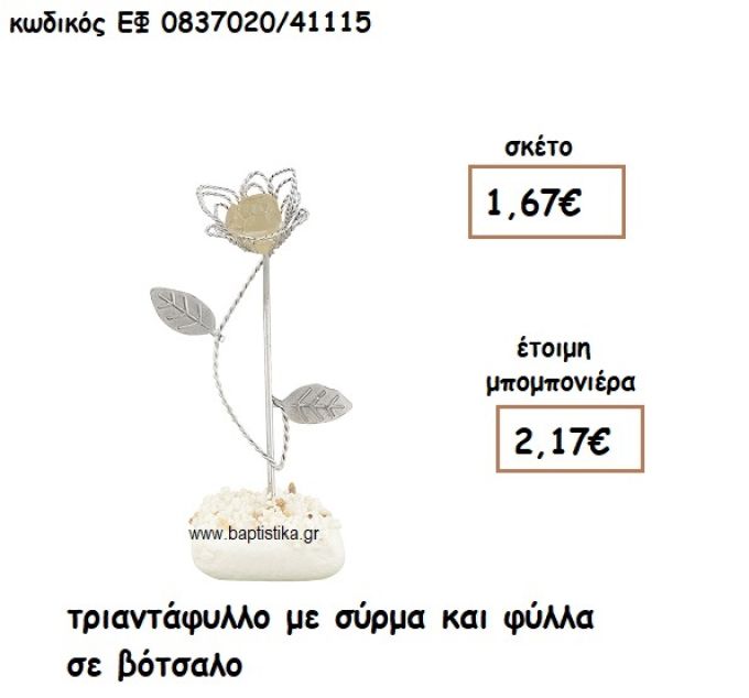 ΤΡΙΑΝΤΑΦΥΛΛΟ ΜΕ ΣΥΡΜΑ ΚΑΙ ΦΥΛΛΑ ΣΕ ΒΟΤΣΑΛΟ ΓΙΑ ΜΠΟΜΠΟΝΙΕΡΕΣ ΓΑΜΟΥ ΕΦ 0837020/41115