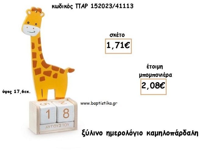 ΚΑΜΗΛΟΠΑΡΔΑΛΗ ΞΥΛΙΝΟ ΗΜΕΡΟΛΟΓΙΟ φτιάξτο μόνος σου για μπομπονιέρες - δώρα ΠΑΡ-152023/41113 1.71€!!!