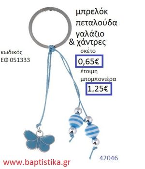 ΠΕΤΑΛΟΥΔΑ μπρελόκ χρυσό - ασημί με σμάλτο accessories για βάπτιση ΕΦ-051333
