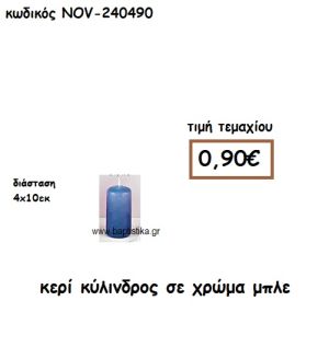 ΚΕΡΙ ΚΥΛΙΝΔΡΟΣ ΨΗΛΟ ΣΕ ΧΡΩΜΑ ΜΠΛΕ ΓΙΑ ΚΗΡΟΣΤΑΤΕΣ  NOV-240490