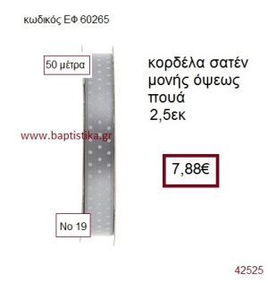 ΣΑΤΕΝ ΠΟΥΑ ΜΟΝΗΣ ΟΨΕΩΣ κορδέλα 50 μέτρων 2,5εκ. για μπομπονιέρα-αμπαλάζ ΕΦ-60265