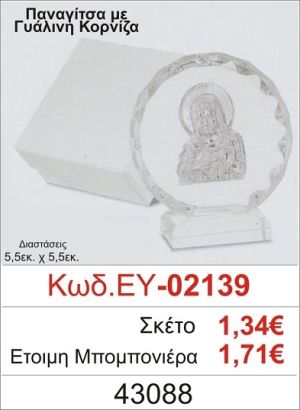 ΠΑΝΑΓΙΤΣΑ ΜΠΟΜΠΟΝΙΕΡΑ ΒΑΠΤΙΣΗΣ ΓΥΑΛΙΝΗ ΚΟΡΝΙΖΑ ΕΥ-02139