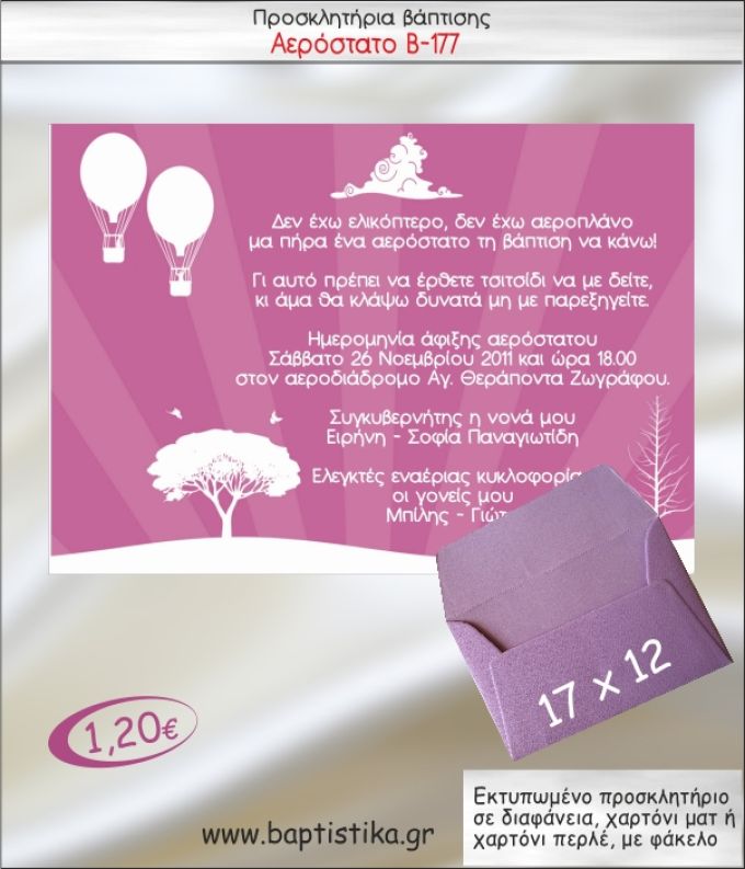 ΑΕΡΟΣΤΑΤΟ ΠΡΟΣΚΛΗΤΗΡΙΟ ΒΑΠΤΙΣΗΣ Β-177