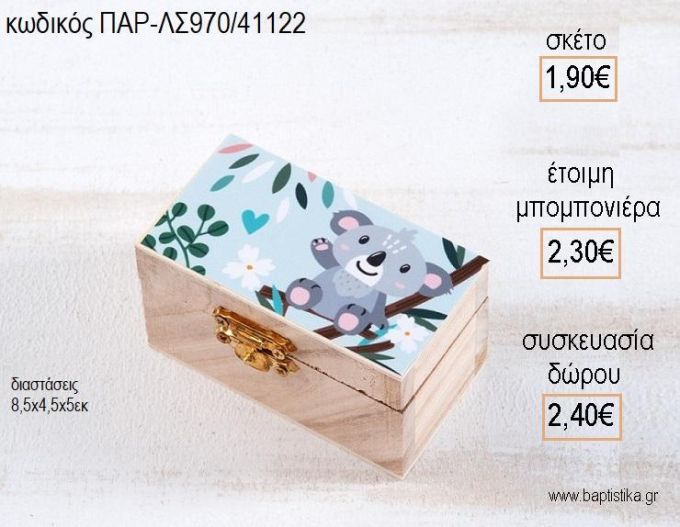 ΚΟΑΛΑ ΞΥΛΙΝΟ ΚΟΥΤΙ ΣΕΝΤΟΥΚΙ ΜΕ ΑΥΤΟΚΟΛΛΗΤΟ για μπομπονιέρες - δώρα πάρτυ - εορτών - γέννησης - γούρια - φτιάξτο μόνος σου ΠΑΡ-ΛΣ970/41122 1.90€!!!