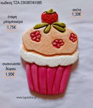 ΚΑΠΚΕΙΚ CUPCAKE ΚΕΡΑΜΙΚΟ ΜΑΓΝΗΤΑΚΙ για μπομπονιέρες - δώρα πάρτυ - εορτών - γέννησης - γούρια - φτιάξτο μόνος σου ΤΖΑ-230387/41085 1.30€!!!