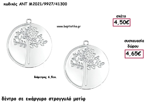 ΔΕΝΤΡΟ ΕΠΑΡΓΥΡΟ ΜΕ ΑΣΗΜΙ ΣΜΑΛΤΟ ΣΤΡΟΓΓΥΛΟ ΜΟΤΙΦ  για γούρι - δώρο ΑΝΤ-Μ2021/9927/41300 4.65€!!!!