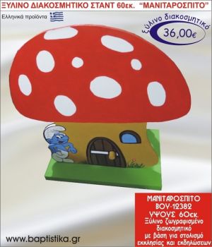 ΜΑΝΙΤΑΡΟΣΠΙΤΟ ΞΥΛΙΝΗ ΔΙΑΚΟΣΜΗΤΙΚΗ ΚΑΤΑΣΚΕΥΗ ΓΙΑ ΣΤΟΛΙΣΜΟ ΒΑΠΤΙΣΗΣ & ΠΑΙΔΙΚΟ ΔΩΡΟ ΓΕΝΕΘΛΙΩΝ-ΠΑΡΤΥ 60 εκ.ύψος ΒΟΥ-12382