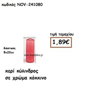 ΚΕΡΙ ΚΥΛΙΝΔΡΟΣ ΨΗΛΟ ΣΕ ΧΡΩΜΑ ΚΟΚΚΙΝΟ ΓΙΑ ΚΗΡΟΣΤΑΤΕΣ  NOV-241080