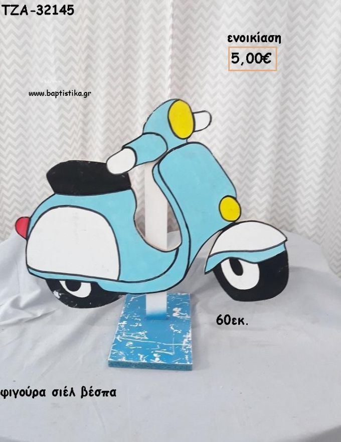 ΒΕΣΠΑ ΣΙΕΛ ΞΥΛΙΝΗ ΦΙΓΟΥΡΑ για ενοικίαση ΤΖΑ-32145 5.00€!!!