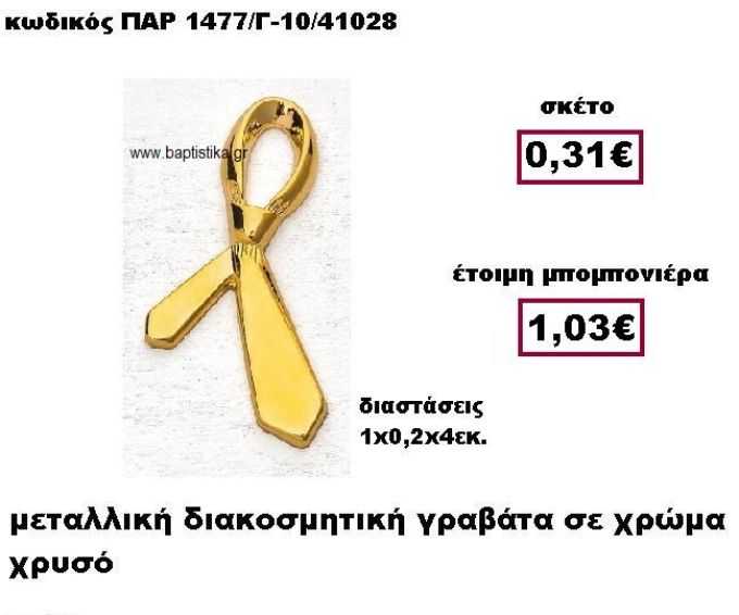 ΓΡΑΒΑΤΑ ΜΕΤΑΛΛΙΚΗ ΧΡΥΣΗ ΜΠΟΜΠΟΝΙΕΡΑ ΒΑΠΤΙΣΗΣ ΠΑΡ-1477/Γ-10