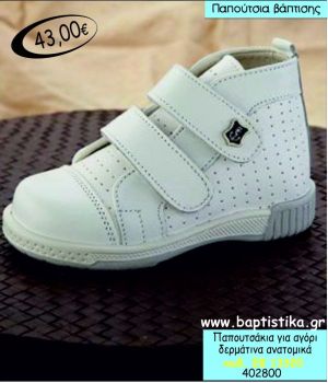 ΠΑΠΟΥΤΣΑΚΙΑ ΒΑΠΤΙΣΗΣ ΓΙΑ ΑΓΟΡΙ ΔΕΡΜΑΤΙΝΑ ΑΝΑΤΟΜΙΚΑ ΕΦ-13320