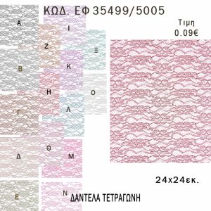 ΜΑΝΤΗΛΙ ΔΑΝΤΕΛΑ ΤΕΤΡΑΓΩΝΟ 24ΕΚ φτιάξτο μόνος - υλικά για μπομπονιέρες  ΕΦ 35499/5005 0.09€!!!