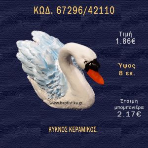 ΚΥΚΝΟΣ ΚΕΡΑΜΙΚΟΣ ΜΠΟΜΠΟΝΙΕΡΑ - ΔΩΡΟ 67296/42110